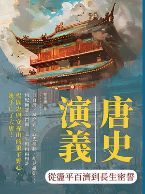 cover image of 從盪平百濟到長生密誓